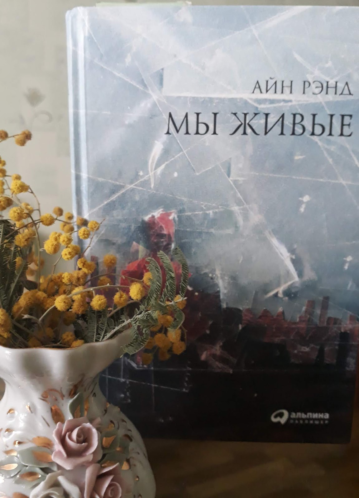 книга мы живые айн рэнд отзывы. мы живые айн рэнд картинки. роман айн рэнд. роман мы живые айн рэнд. айн рэнд.