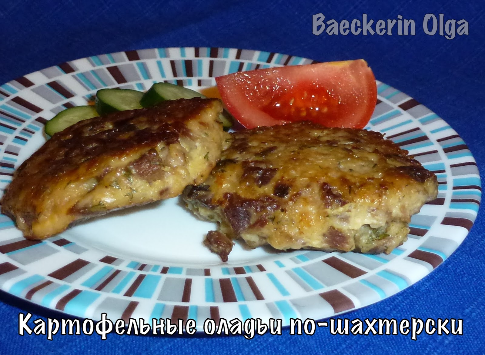 Мясо по шахтерски