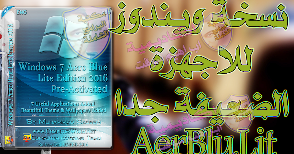 تحميل Windows 7 Aero Blue Lite 2016 نسخة خفيفة جدا للاجهزة الضعيفة
