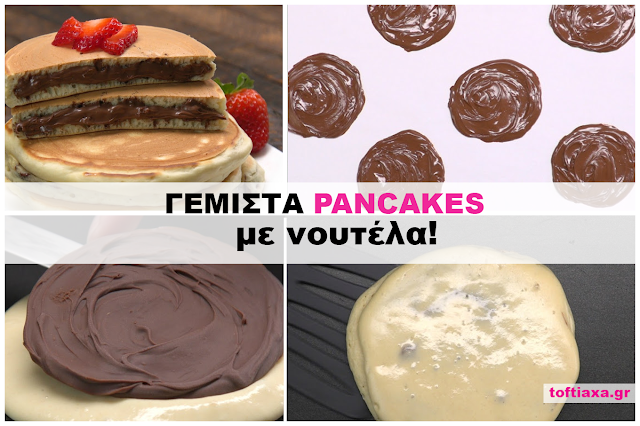 Φανταστικά pancakes (τηγανίτες) με Νουτέλα!