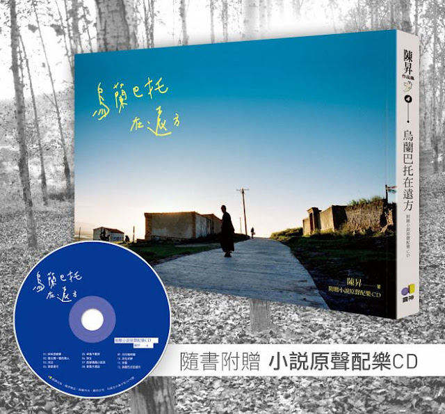 陳昇新書【烏蘭巴托在遠方（附贈小說原聲配樂CD）】預購 哪裡買