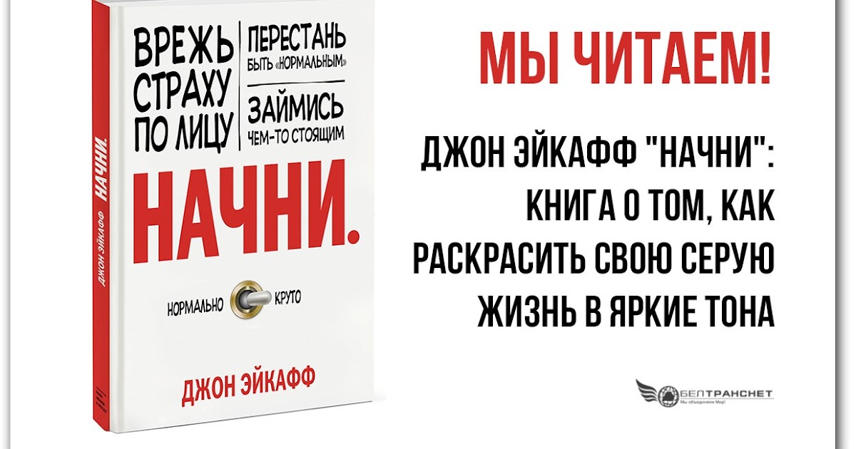 Книга начни с малого. Книга Начни. Начни Врежь страху по лицу. Джон Эйкафф. Автор: Джон Эйкафф.