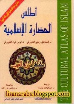 أطلس الحضارة الإسلامية - إسماعيل الفاروقي %25D8%25A3%25D8%25B7%25D9%2584%25D8%25B3%2B%25D8%25A7%25D9%2584%25D8%25AD%25D8%25B6%25D8%25A7%25D8%25B1%25D8%25A9%2B%25D8%25A7%25D9%2584%25D8%25A5%25D8%25B3%25D9%2584%25D8%25A7%25D9%2585%25D9%258A%25D8%25A9%2B-%2B%25D8%25A5%25D8%25B3%25D9%2585%25D8%25A7%25D8%25B9%25D9%258A%25D9%2584%2B%25D8%25A7%25D9%2584%25D9%2581%25D8%25A7%25D8%25B1%25D9%2588%25D9%2582%25D9%258A