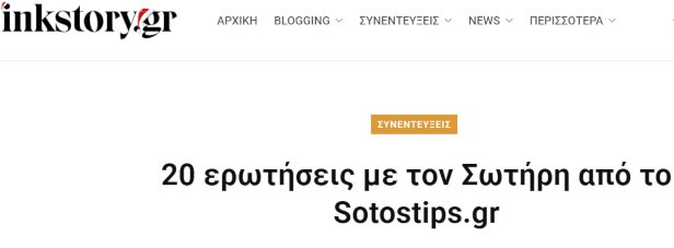 Το Inkstory.gr για το Sotostips.gr: