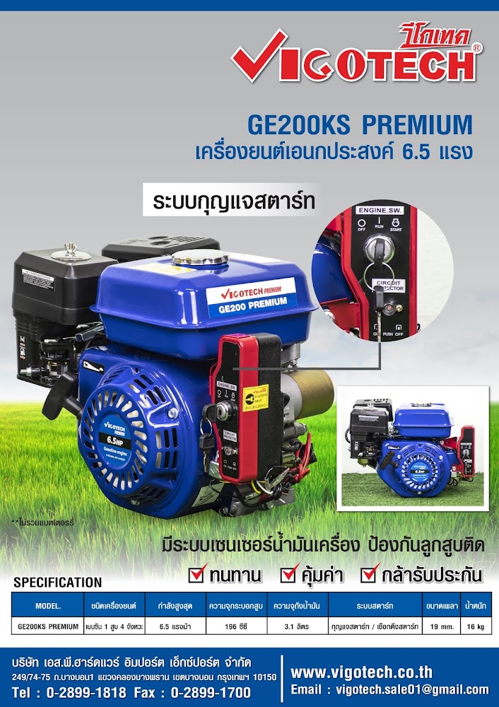 โบรชัวร์ VIGOTECH เครื่องยนต์อเนกประสงค์ 4 จังหวะ 6.5 แรงม้า (ระบบกุญแจสตาร์ท)