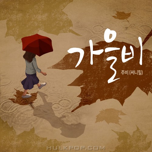 JuB (Sunny Hill) – 가을비 – Single