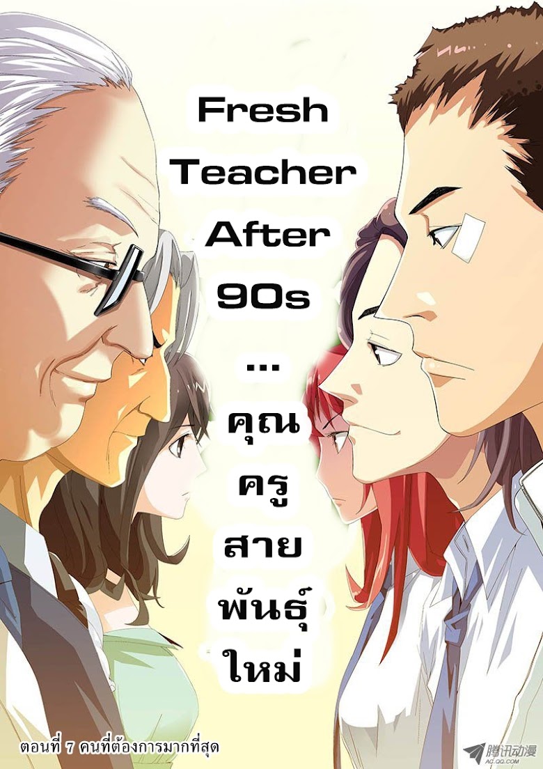 Fresh Teacher After 90s - หน้า 1