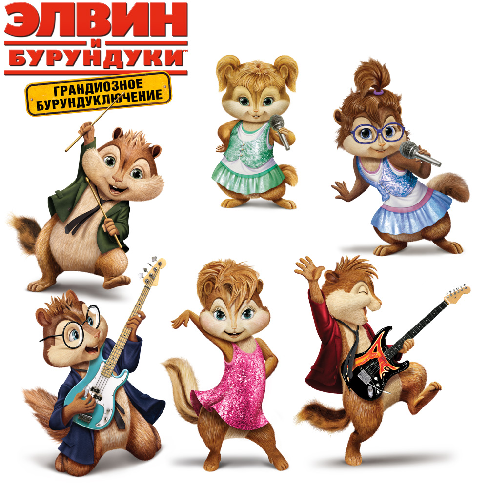 Alayarosa design Клипарт "Элвин и бурундуки"