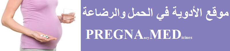 موقع الادوية في الحمل و الرضاعة