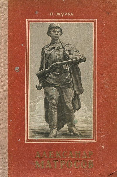 книги о матросове