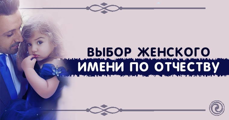 Имя женское означающее красивый. Склонение отчества андреевна. Женские имена и отчества. Женские имена и отчества. Женские имена к отчеству павловна.
