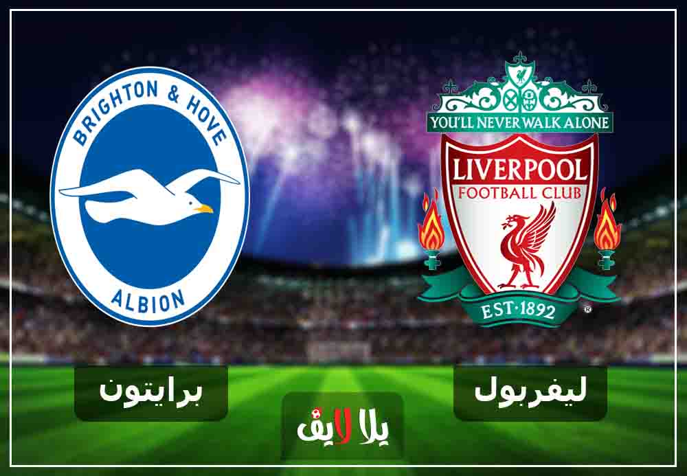 بث حي لايف مشاهدة مباراة ليفربول وبرايتون بث مباشر اليوم 12-1-2019 في الدوري الانجليزي بث حي لايف مشاهدة مباراة ليفربول وبرايتون بث مباشر اليوم 12-1-2019 في الدوري الانجليزي