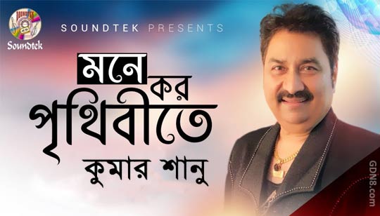 Mone Koro Prithibite Lyrics (মনে কর পৃথিবীতে) – Kumar Sanu Bangla Song