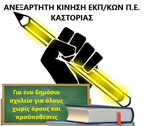 ΑΝΕΞΑΡΤΗΤΗ ΚΙΝΗΣΗ ΕΚΠΑΙΔΕΥΤΙΚΩΝ Π.Ε. ΚΑΣΤΟΡΙΑΣ  