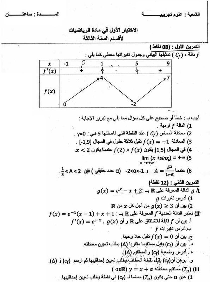 الاختبار 1 في مادة الرياضيات للسنة 3 الثانوي شعبة العلوم التجريبية الاختبار 1 في مادة الرياضيات للسنة 3 الثانوي شعبة العلوم التجريبية