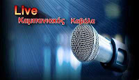 Καμπανιακός-ΑΟ Καβάλας Live live to kampaniakos kavala tis kyriakis
