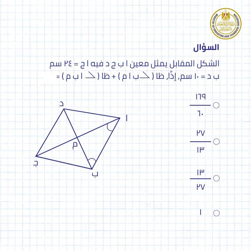 نماذج أسئلة امتحان الرياضيات لطلاب الصف الأول الثانوى مايو 2019 من الوزارة