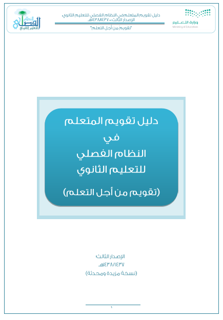 إدارة اختبارات القصيم دليل تقويم المتعلم في النظام الفصلي للتعليم الثانوي