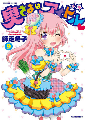 奥さまはアイドル 第01-09巻 奥さまはアイドル 第01-09巻 raw zip dl