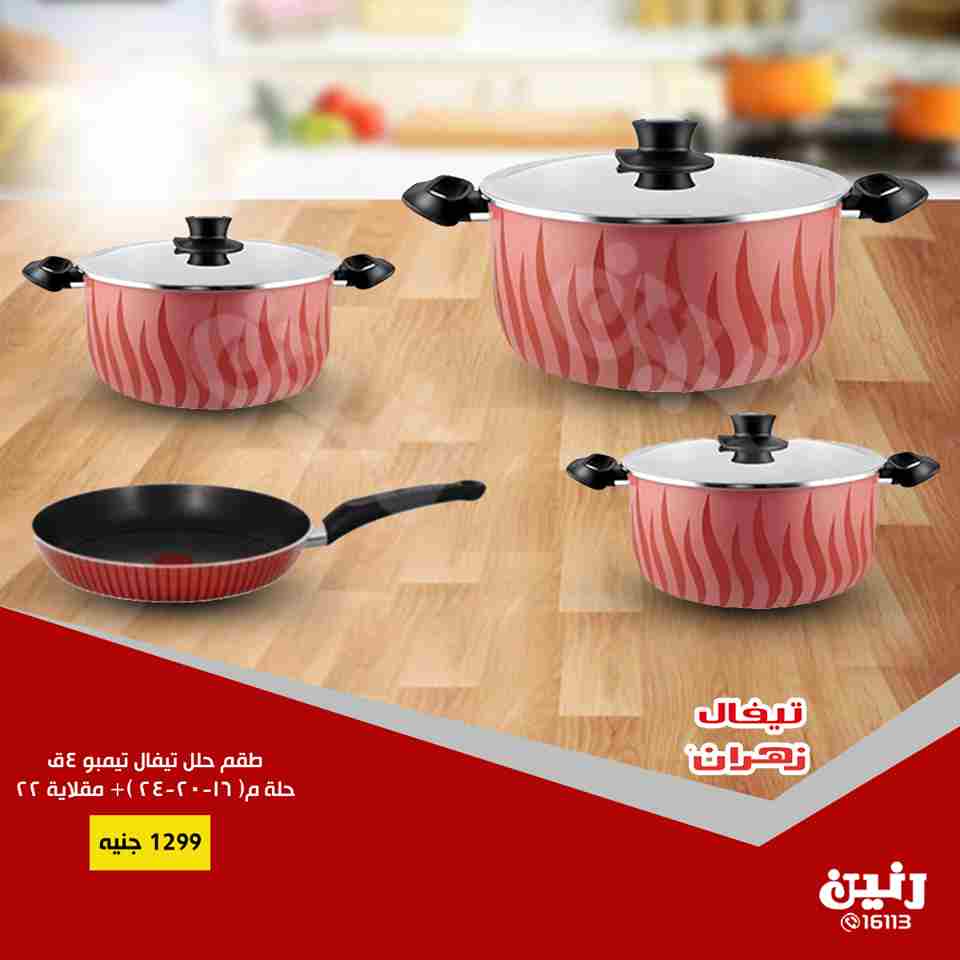 عروض رنين الاثنين 20 اغسطس 2018 ادوات منزلية جميع الفروع