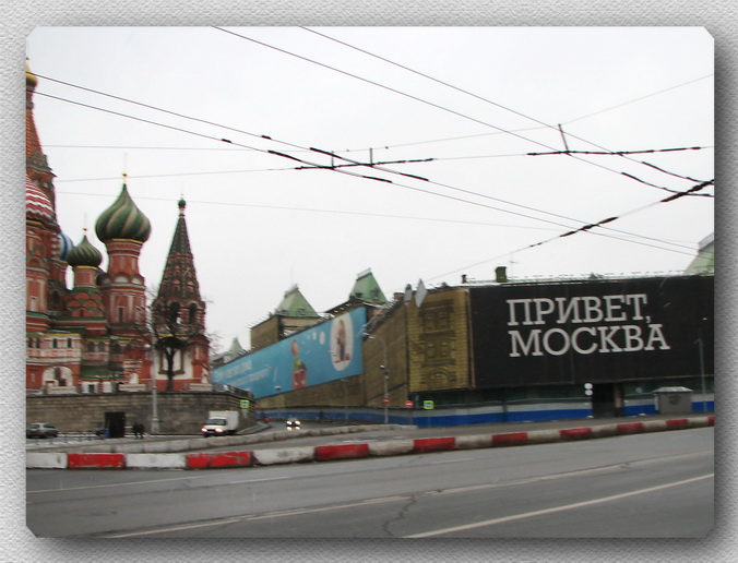 Москва приветствует. Привет Москва. Москва встречай. Привет вам из Москвы. Привет Москва картинки.