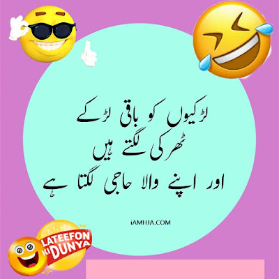 Jokes in Urdu