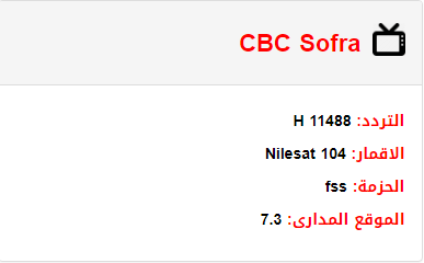 تردد قناه سى بى سى سفرة Cbc Sofra احدث تردد فى 2020