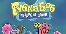 Губка Боб Квадратні Штани: Губка Боб