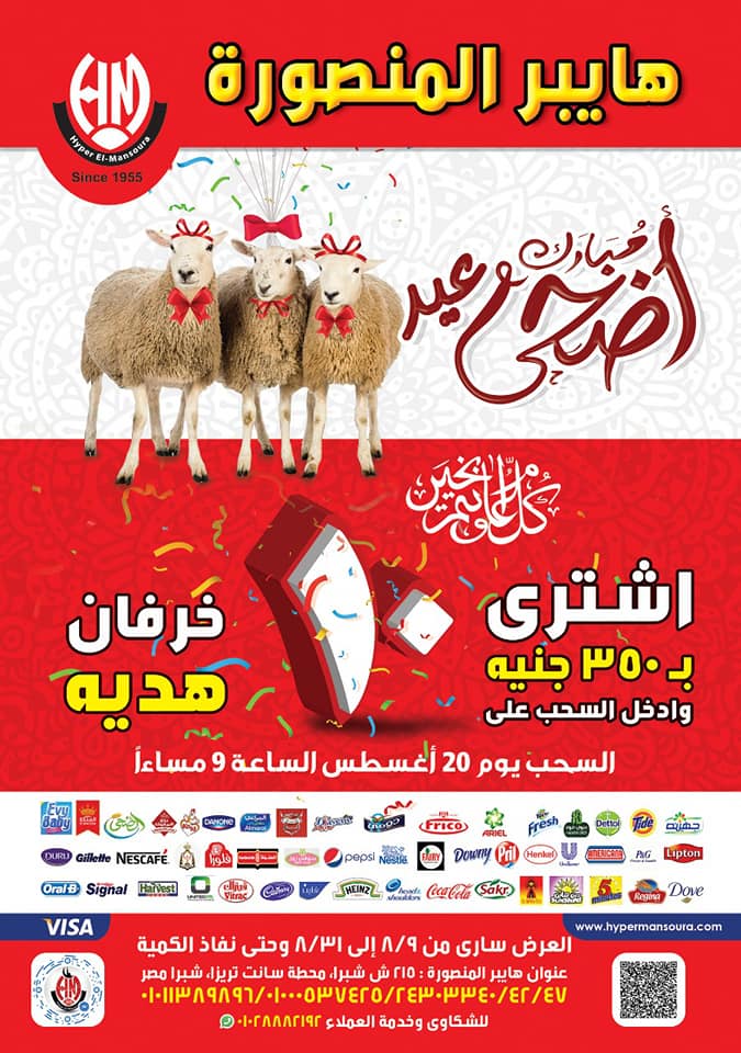 عروض هايبر المنصورة شبرا مصر من 9 اغسطس حتى 31 اغسطس 2018 عيد اضحى عروض هايبر المنصورة شبرا مصر من 9 اغسطس حتى 31 اغسطس 2018 عيد اضحى