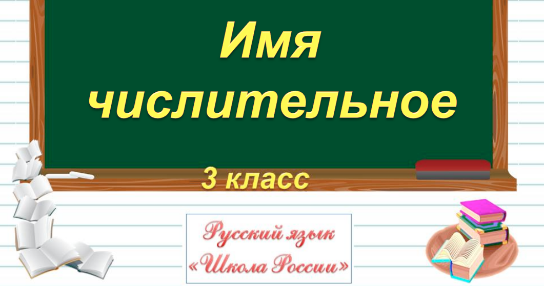 Числительные - Ирина Шульгина
