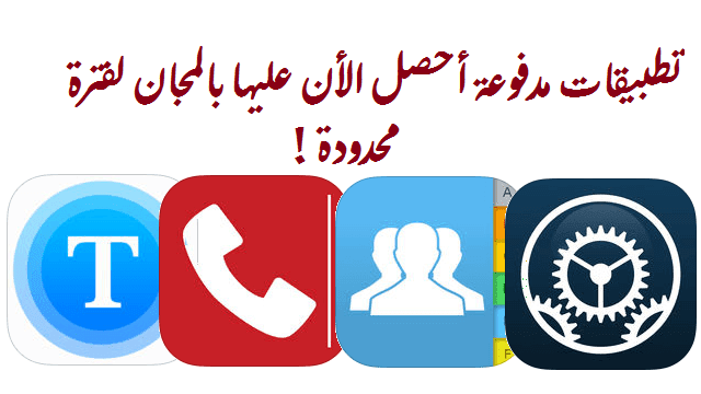 بعض التطبيقات المدفوعة احصل عليها الان مجانا لفترة محدودة ! http://www.73abdel.com/2017/01/best-free-iphone-ipad-apps-ios.html