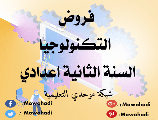 فروض التكنولوجيا للسنة الثانية اعدادي