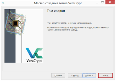 Мастер создания тома VeraCrypt - том создан