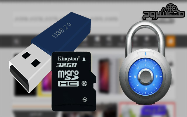 قم بتشفير ملفاتك الهامة على الـUSB وكروت الذاكرة بكل سهولة عبر هذه البرامج المميزة قم بتشفير ملفاتك الهامة على الـUSB وكروت الذاكرة بكل سهولة عبر هذه البرامج المميزة