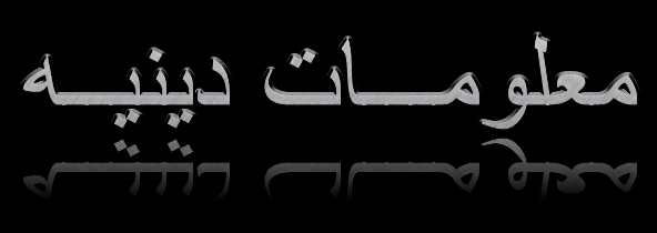معلومات دينية قيمة