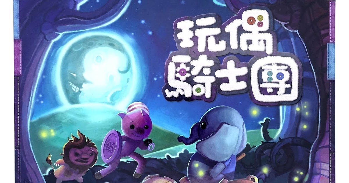 [揪團] 12/3苗栗竹南揪玩「玩偶騎士團」：）