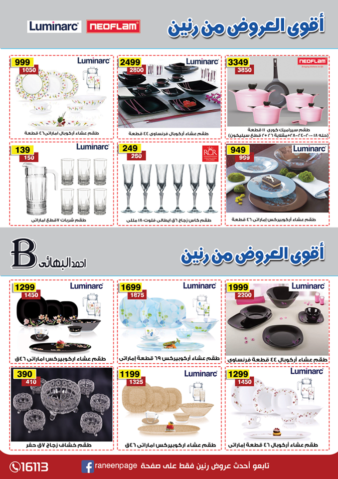 عروض رنين فرع الجيزة الجديد من 18 ابريل 2019 حتى نفاذ الكمية عروض رنين فرع الجيزة الجديد من 18 ابريل 2019 حتى نفاذ الكمية