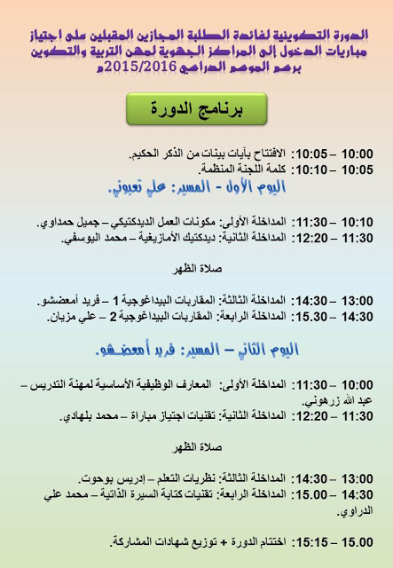 مواضيع مهمة للمقبلين على اجتياز مباريات المراكز الجهوية لمهن التربية والتكوين