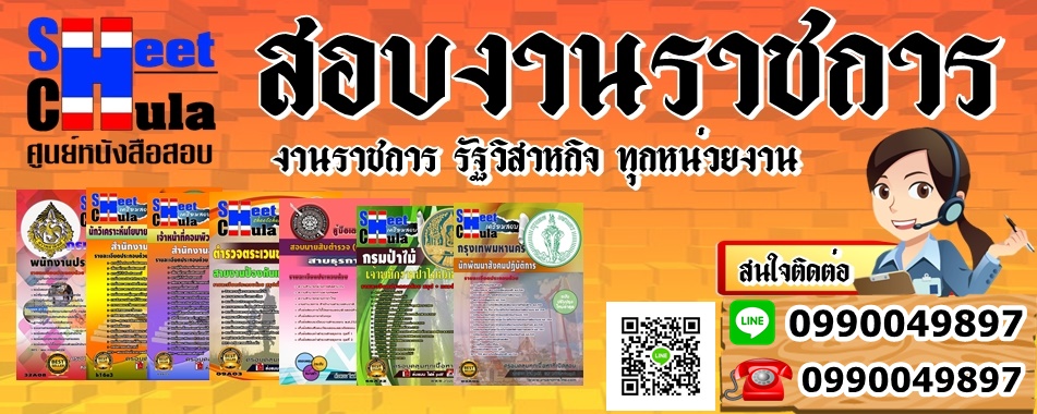 สอบงานราชการไทย แนวข้อสอบ คู่มือเตรียมสอบ