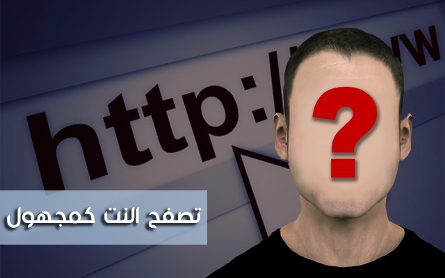 10 خطوات لتتصفح دائما المواقع بآمان وتكون أنونيموس في الأنترنت