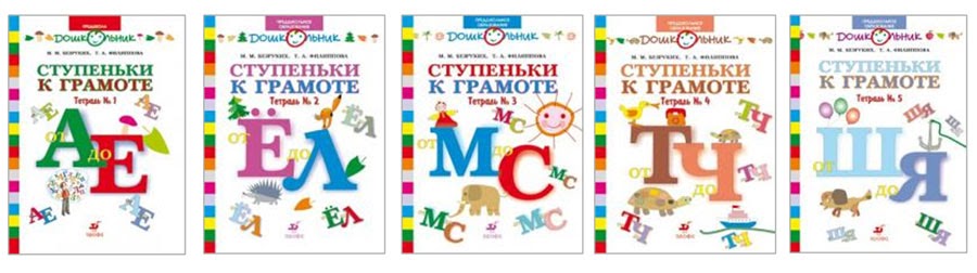 Рабочая тетрадь ступеньки к грамоте. Тетрадь первые шаги по ступенькам грамоты. Тетрадь первые шаги по ступенькам грамоты. Пособия по грамоте для дошкольников. Ступеньки грамоты.