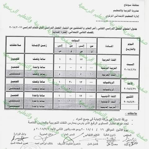 جدول امتحانات الصف الثاني الابتدائي 2018 الترم الثاني محافظة سوهاج