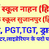 आर्मी स्कूल नाहन और सैनिक स्कूल सुजानपुर में पीजीटी, लाइब्रेरियन, क्लर्क, बैंड मास्टर के पदों पर भर्ती