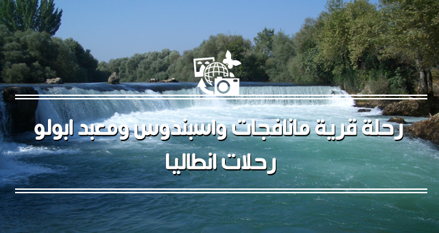 أفضل أسعار رحلة قرية مانافجات