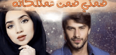 قصة ضمني ضمن ممتلكاته