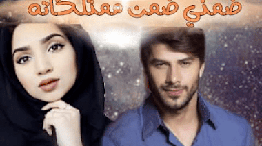 قصة ضمني ضمن ممتلكاته