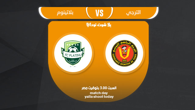 مشاهدة مباراة الترجي وبلاتينيوم بث مباشر اليوم 16-3 دوري أبطال أفريقيا 2019
