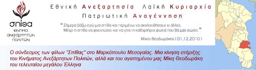 ΣΠΙΘΑ ΜΑΡΚΟΠΟΥΛΟΥ - ΚΙΝΗΣΗ ΑΝΕΞΑΡΤΗΤΩΝ ΠΟΛΙΤΩΝ