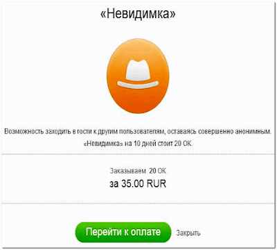 Виден ли невидимка в гостях. Гости в одноклассниках. Как выглядит невидимка в одноклассниках. Невидимка в одноклассниках. Невидимка в одноклассниках видно ли в гостях.