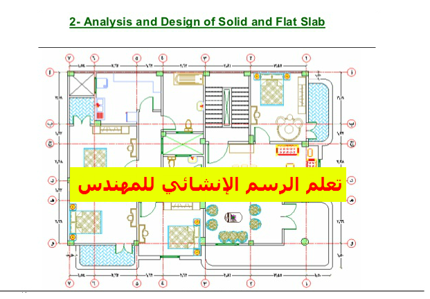 المهندس العربي تعلم الرسم الإنشائي للمنشآت المدنية